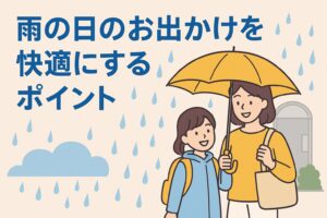 雨の日のお出かけを快適にするポイント
