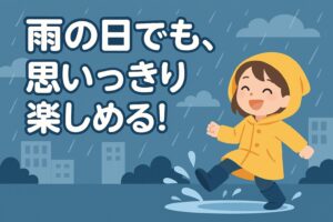 雨の日の名古屋でも、思いっきり楽しめる！