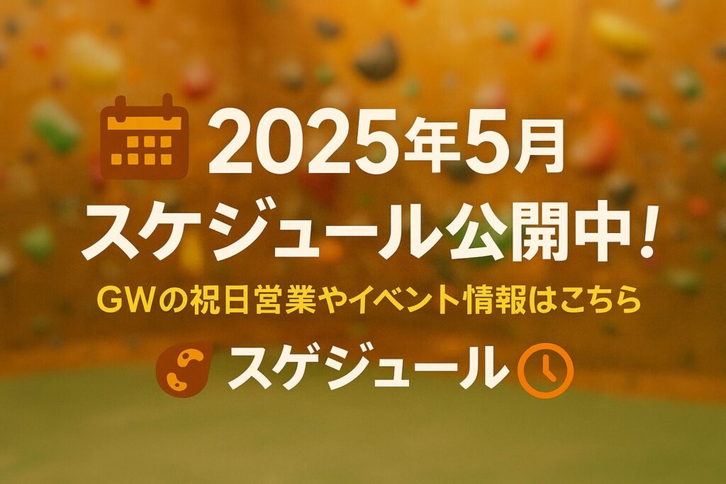 2025年5月の臨時休業＆祝日営業まとめ｜カラフルロックで春のボルダリング体験