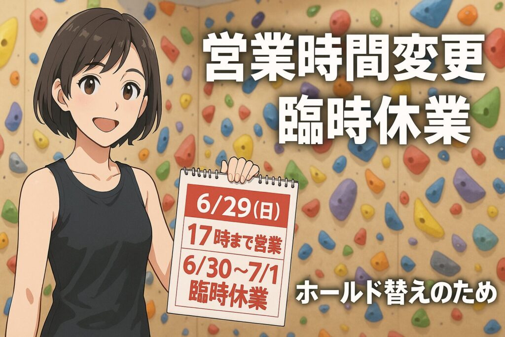【6/29(日)～7/1(月)】営業時間変更・臨時休業のお知らせ｜ホールド替え実施のため