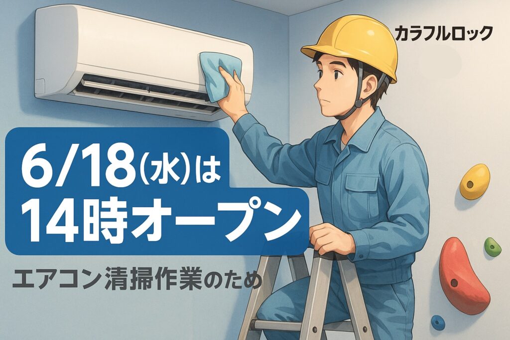 【6/18(水)は14時オープン】エアコン清掃作業に伴う営業時間変更のお知らせ