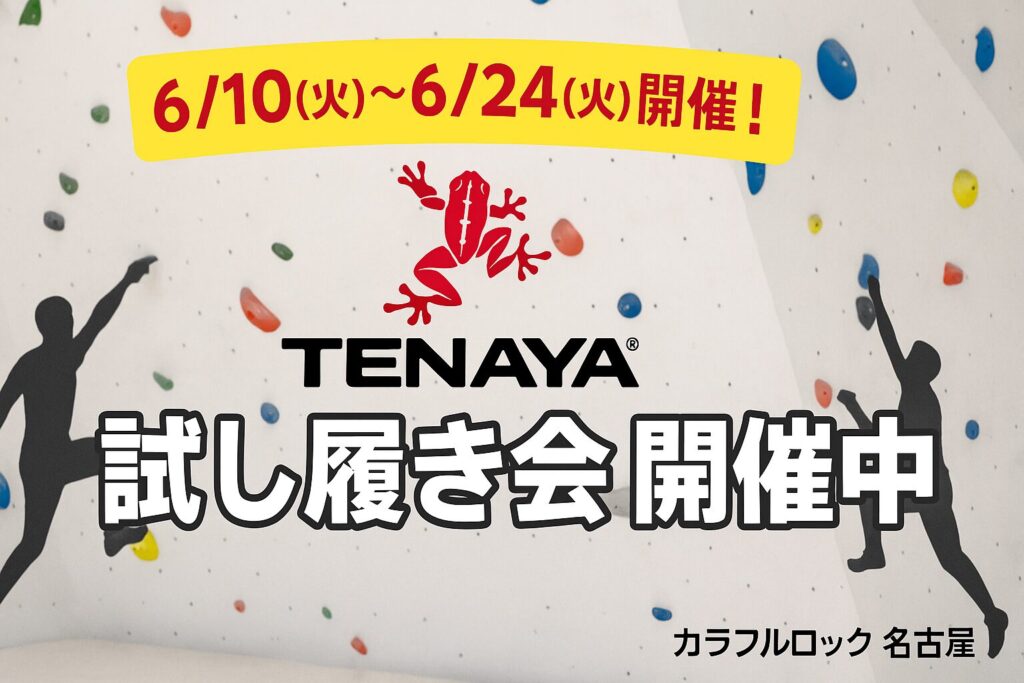 【6/10〜6/24開催】TENAYA試し履き会in名古屋！全5モデル履いて登れる！