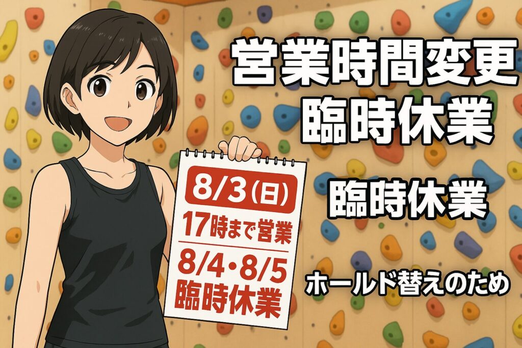 【8月ホールド替えのお知らせ】名古屋・カラフルロックで新しい課題に挑戦しよう！