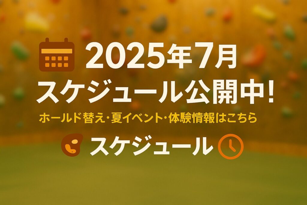 2025年7月の新課題＆夏イベントまとめ｜カラフルロックで夏のボルダリング体験