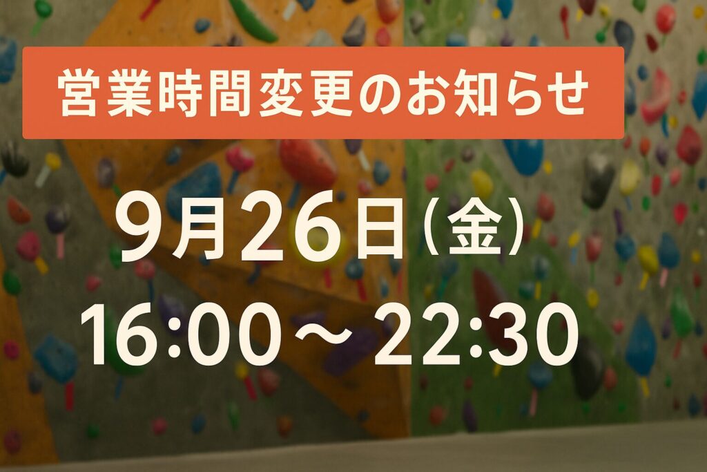 【9月26日（金）】営業時間変更のお知らせ