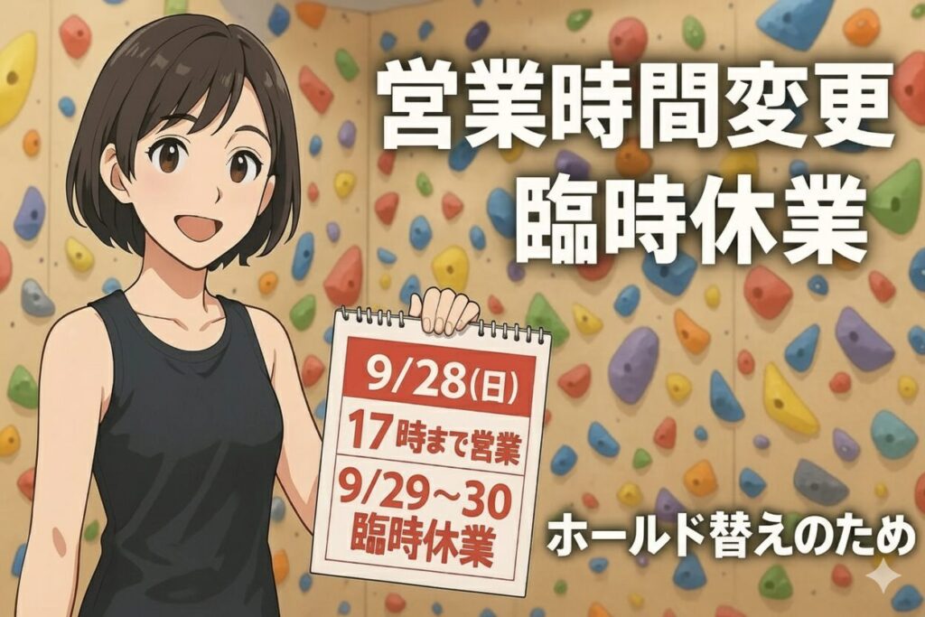 【9/28(日)～9/30(火)】ホールド替えに伴う短縮営業・臨時休業のお知らせ