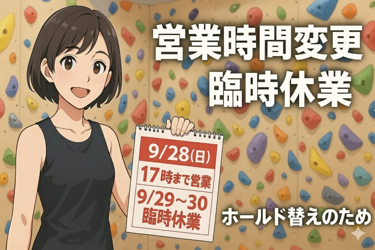 【9/28(日)~9/30(火)】ホールド替えに伴う短縮営業・臨時休業のお知らせ