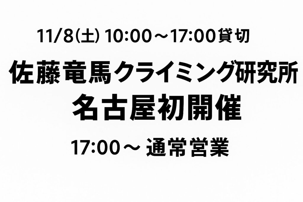 【11/8(土) 通常営業は17:00～】“佐藤竜馬クライミング研究所”名古屋初開催！で17時まで貸切営業