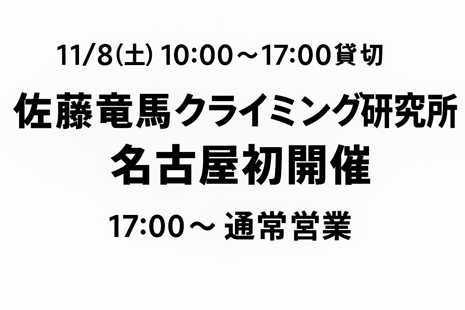 【11/8(土) 通常営業は17:00~】“佐藤竜馬クライミング研究所”名古屋初開催!で17時まで貸切営業