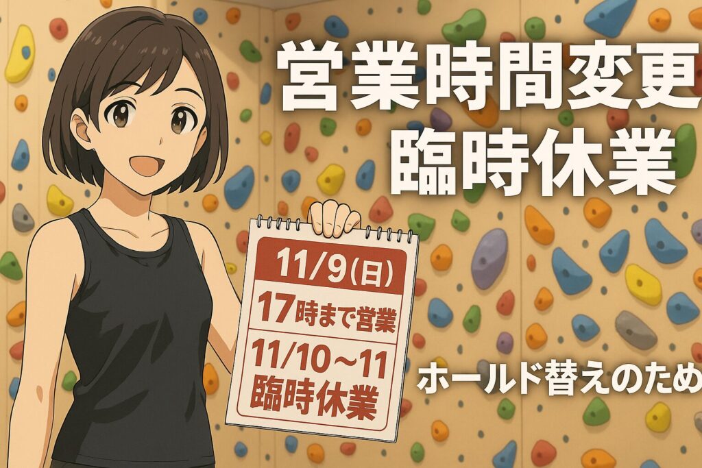 【11/9(日)～11/11(火)】ホールド替えに伴う短縮営業・臨時休業のお知らせ