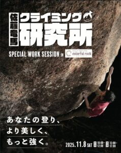 クライミング研究所in名古屋カラフルロック