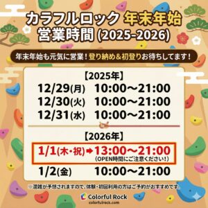 カラフルロック年末年始の営業時間(2025-2026):12/29〜12/31と1/2は10:00〜21:00、1/1は13:00〜21:00