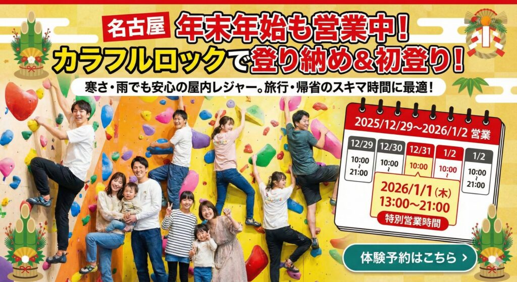 2025-2026年末年始に名古屋で遊ぶなら“屋内ボルダリング"12/29〜1/2営業時間