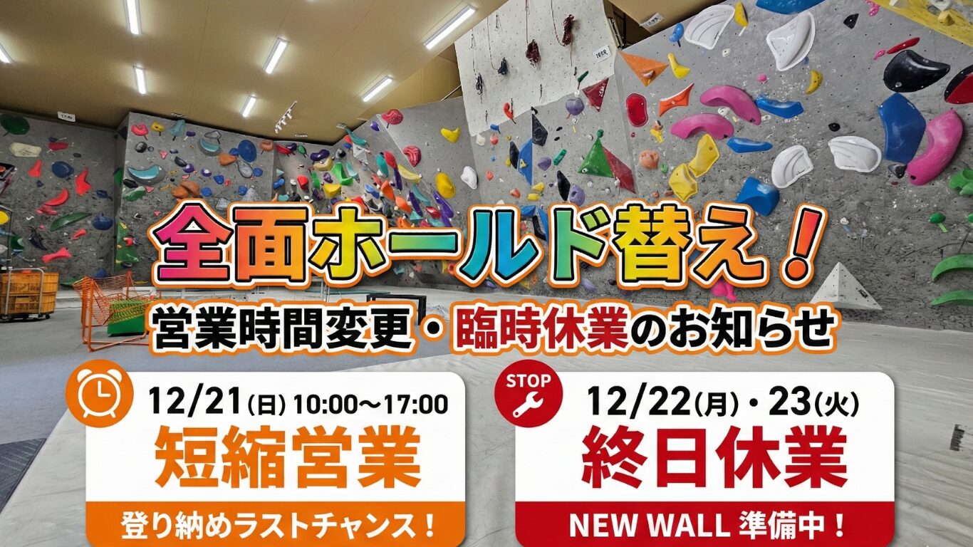 【12/21(日)~12/23(火)】ホールド替えに伴う短縮営業・臨時休業のお知らせ