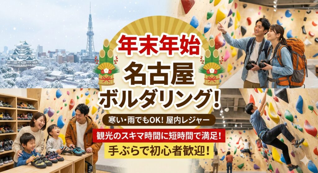 年末年始の名古屋で営業している屋内レジャーを探すなら:手ぶらOK・短時間で満足・雨や寒さでも安心