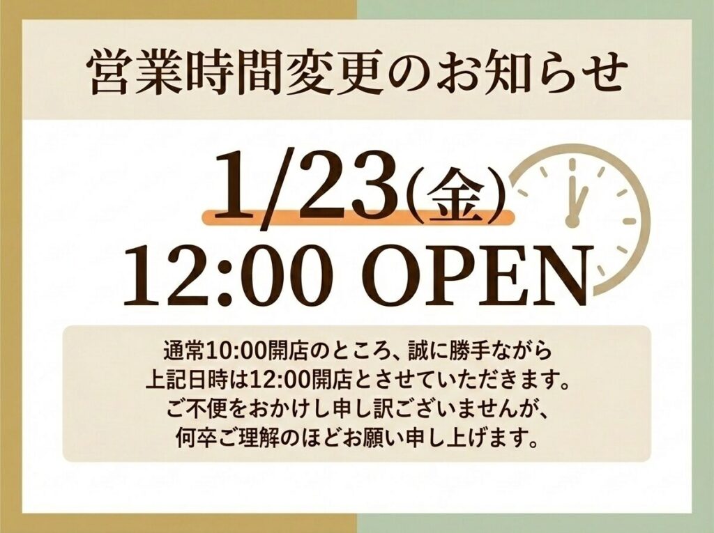 【営業時間変更】1/23(金)は12:00 OPEN（通常10:00）