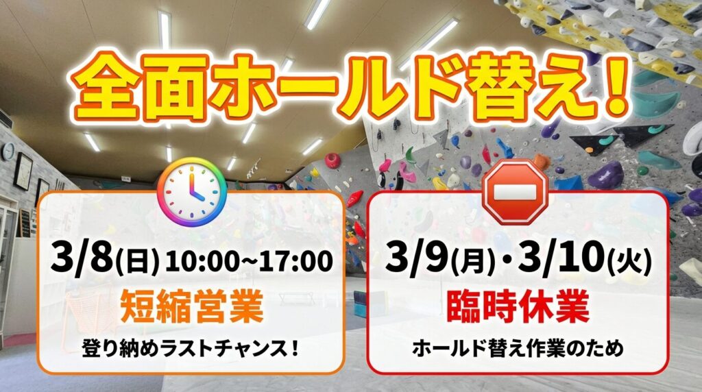 【3/8(日)〜3/10(火)】ホールド替えに伴う短縮営業・臨時休業のお知らせ