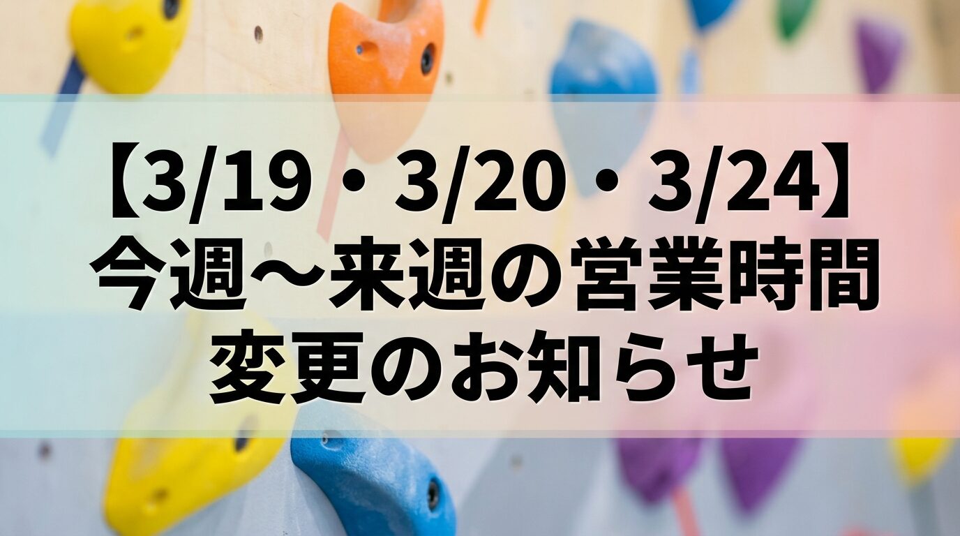 【3/19・3/20・3/24】今週〜来週の営業時間変更のお知らせ