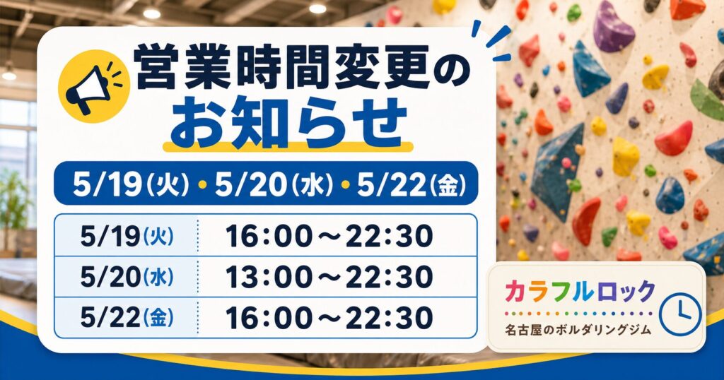 〖5/19・5/20・5/22〗今週の営業時間変更のお知らせ