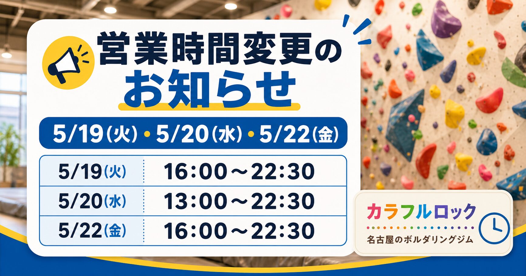 〖5/19・5/20・5/22〗今週の営業時間変更のお知らせ