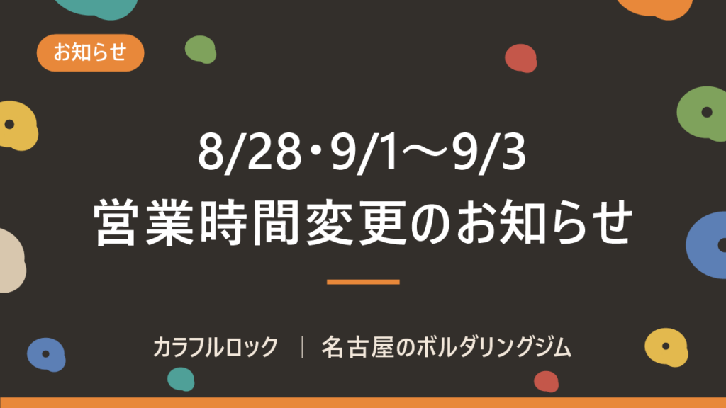 【8/28(金)・9/1(火)〜9/3(木)】営業時間変更のお知らせ