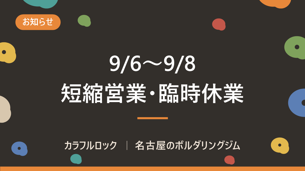 【9/6(日)〜9/8(火)】ホールド替えに伴う短縮営業・臨時休業のお知らせ
