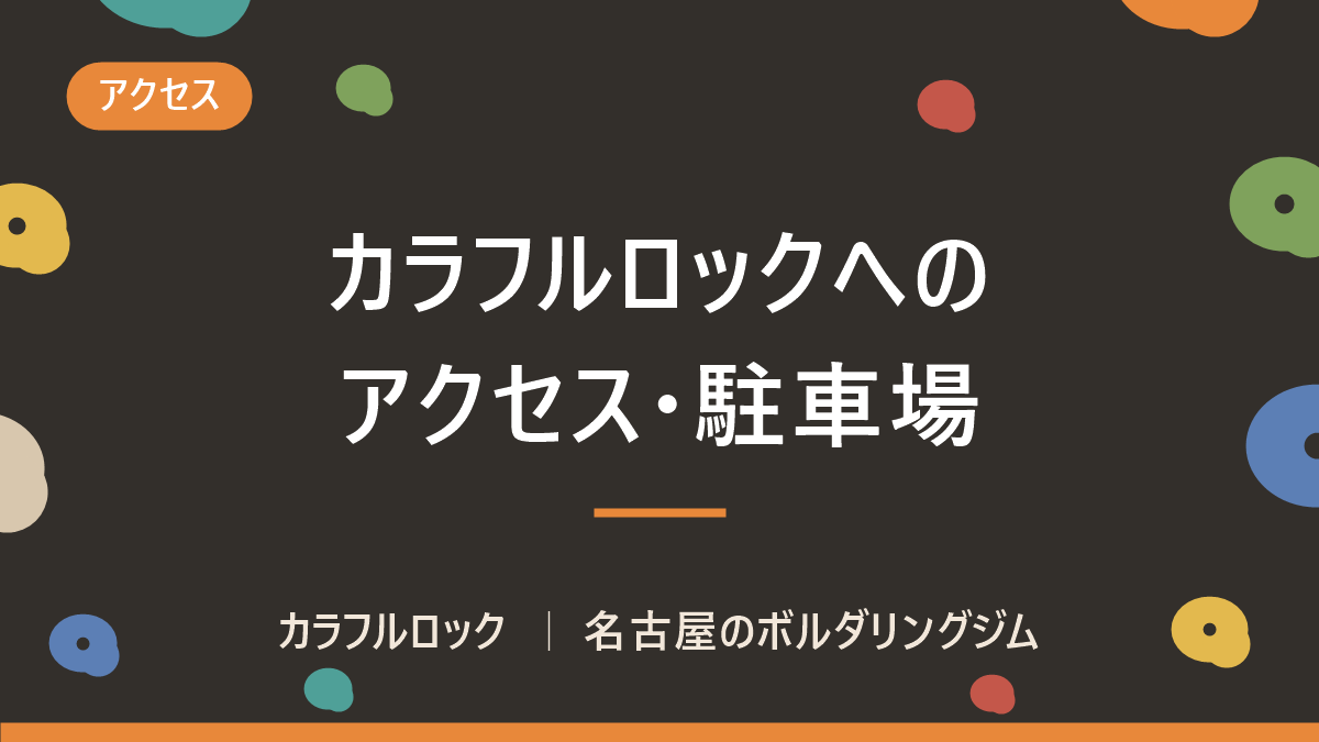 【アクセス】カラフルロックへの行き方|名古屋のボルダリングジム・最寄り駅と駐車場