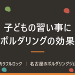 子供の習い事にボルダリング！その効果とは？ 知的なスポーツ？