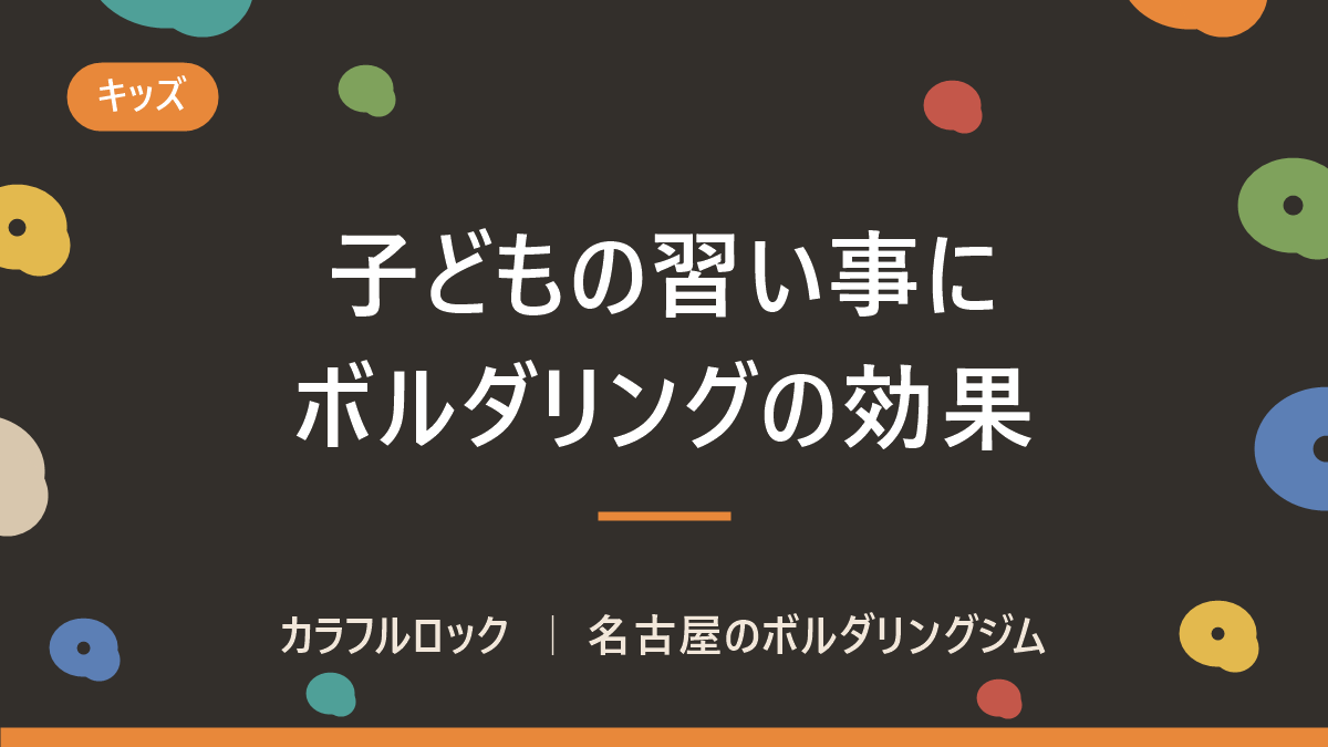 子供の習い事にボルダリング!その効果とは? 知的なスポーツ?