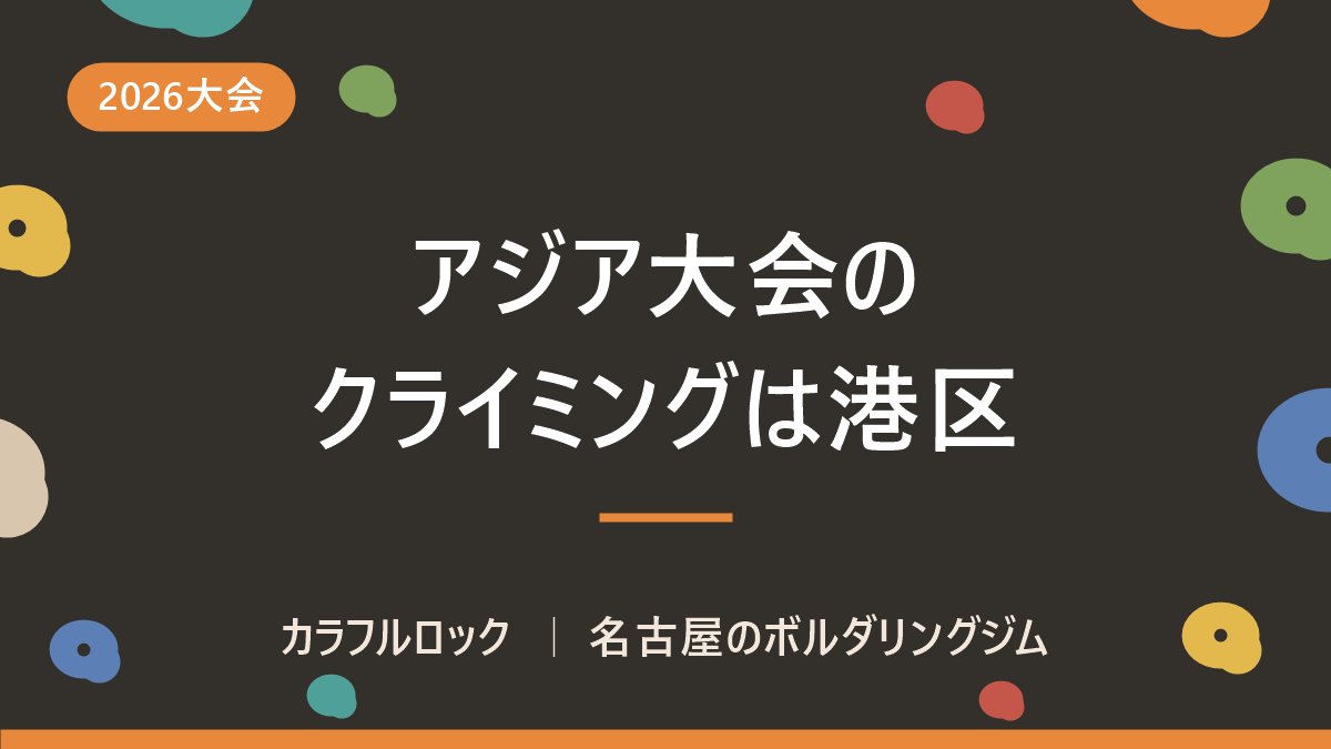 アジア競技大会のスポーツクライミングは名古屋市港区で開催|会場ポートメッセなごやへの行き方と、観戦後に自分で登れるジム