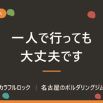 一人でボルダリングは恥ずかしい？つまらない？ひとり客が当日どう過ごすかを解説