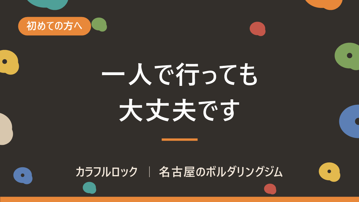 一人でボルダリングは恥ずかしい?つまらない?ひとり客が当日どう過ごすかを解説
