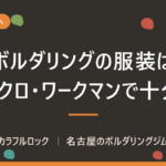 ボルダリングの服装はユニクロ・ワークマンで十分？初めての日に着ていく服と避けたい服