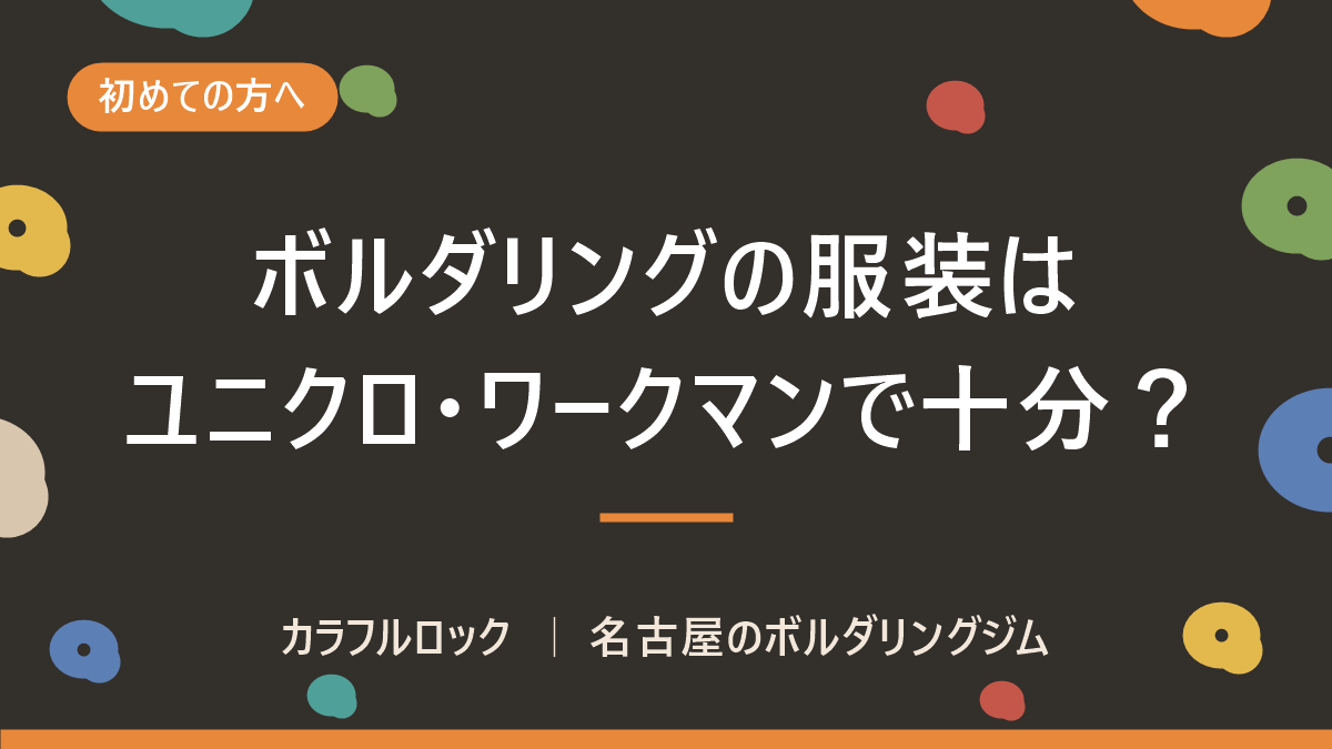 ボルダリングの服装はユニクロ・ワークマンで十分?初めての日に着ていく服と避けたい服