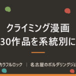 クライミング漫画おすすめ30選｜ボルダリング・登山まで系統別に【2026年8月最新】