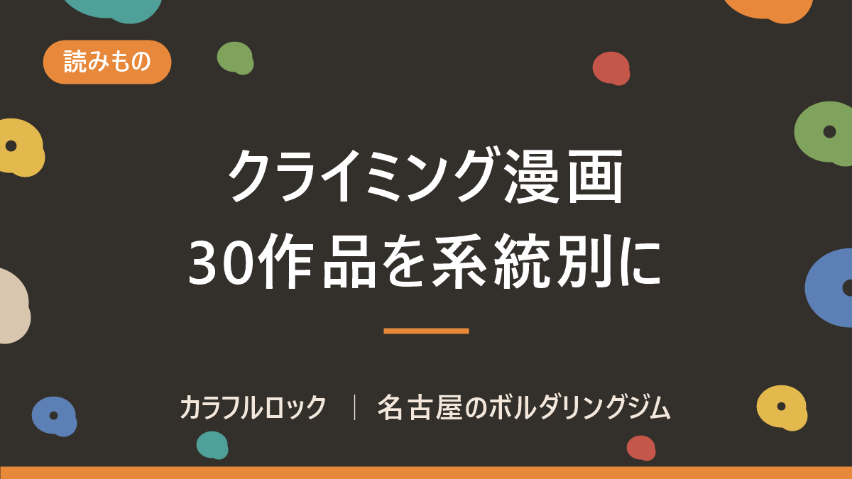 クライミング漫画おすすめ30選|ボルダリング・登山まで系統別に【2026年8月最新】