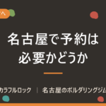 名古屋でボルダリング予約は必要？初心者体験・当日利用の選び方`