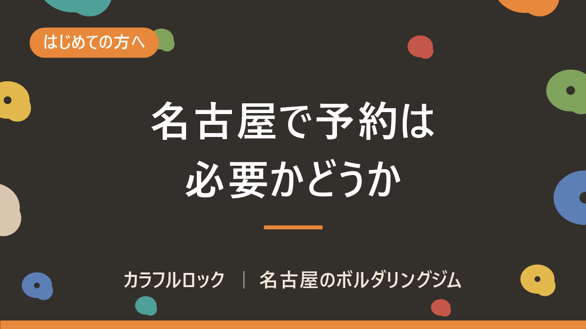 名古屋でボルダリング予約は必要?初心者体験・当日利用の選び方`