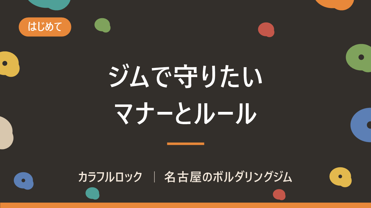 ボルダリングのルール・マナー徹底解説【初心者向け完全ガイド】
