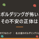 ボルダリングは怖い？高さ・落ちる・降りられないが不安な人へ｜名古屋のジムが答える初回の乗り越え方