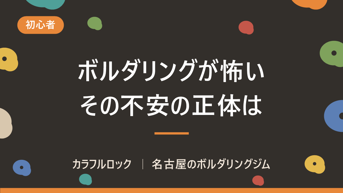 ボルダリングは怖い?高さ・落ちる・降りられないが不安な人へ|名古屋のジムが答える初回の乗り越え方