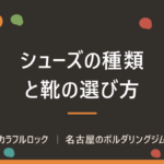 ボルダリングシューズの種類と靴の選び方