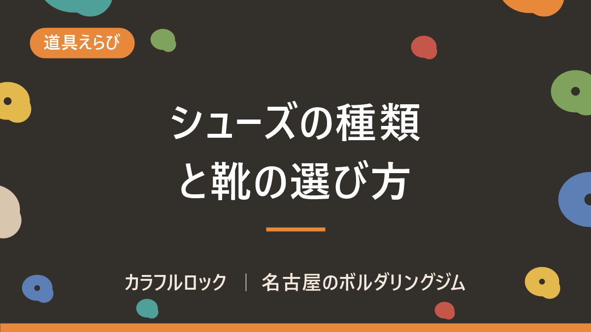 ボルダリングシューズの種類と靴の選び方