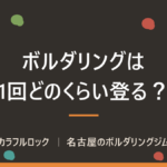 ボルダリングは1回何時間？初心者の滞在時間と通う頻度の目安｜名古屋のカラフルロックが解説