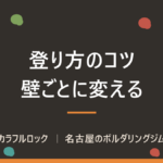 ボルダリング登り方のコツ！壁によって登り方を変えよう