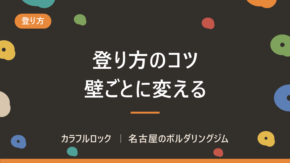 ボルダリング登り方のコツ!壁によって登り方を変えよう