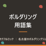 ボルダリング用語59語の一覧｜初心者がジムで最初に覚える言葉と意味