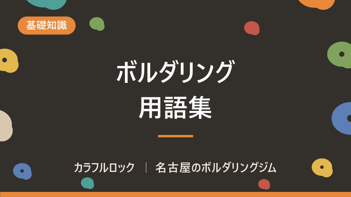 ボルダリング用語59語の一覧|初心者がジムで最初に覚える言葉と意味