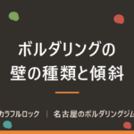 ボルダリングの壁の種類まとめ！初心者が知っておきたい壁の特徴と登り方