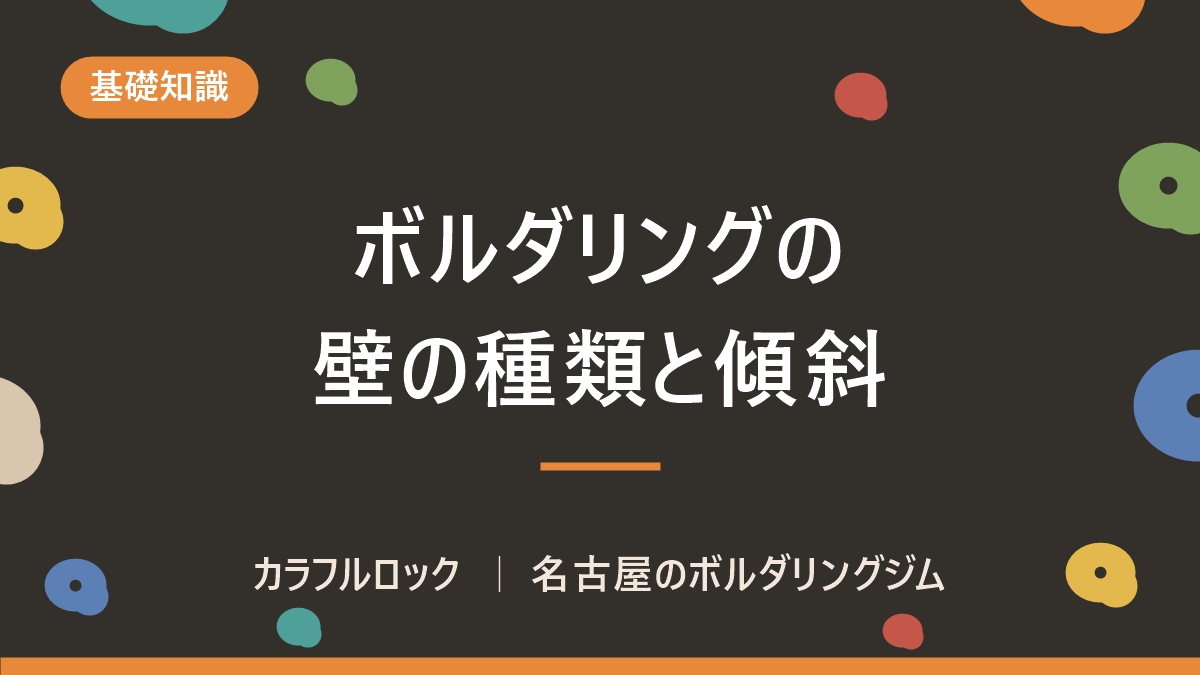 ボルダリングの壁の種類まとめ!初心者が知っておきたい壁の特徴と登り方